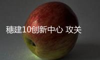 穗建10创新中心 攻关5G融合应用