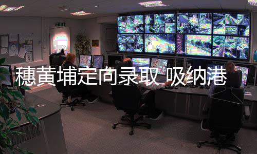 定向录取出色港澳毕业生