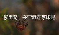 穆里奇：夺亚冠许家印是绝对功臣 想和克莱奥搭档