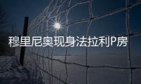 穆里尼奥现身法拉利P房

，现场观战F1英国大奖赛