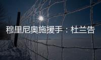 穆里尼奥施援手
：杜兰告别利雅得胜利，转投费内巴切盼获新生