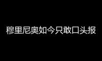 穆里尼奥如今只敢口头报价，不愿去扰乱市场，土超有14个外援名额