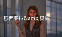 穆西亚拉&贝林厄姆是FC26封面人物，诺伊尔&范迪克等担任推广大使