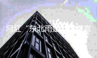 网红“东北雨姐”虚假宣传被处罚165万元