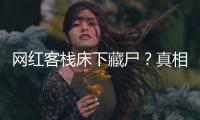 网红客栈床下藏尸？真相曝光