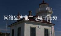 网络品牌推广：电子商务为品牌地板“开疆拓土”