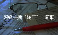 网络主播“转正”：新职业的彼长与此消