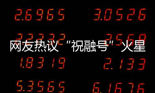 吸引广大公众的祝融号参与