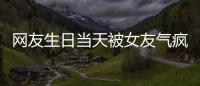 网友生日当天被女友气疯
！体内残留两个避孕套，称
�：个人卫生不好