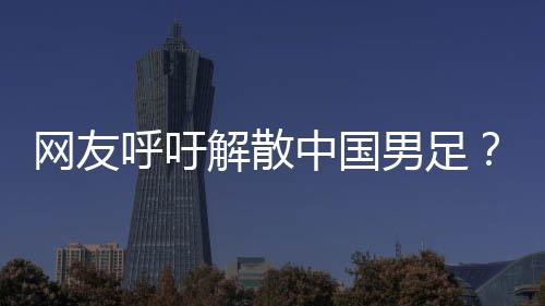真是网友危害奇了怪了