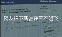 网友拍下新疆夜空不明飞行物，星空摄影师称系俄罗斯火箭