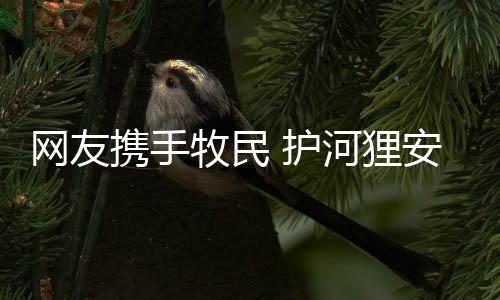 护河成为“云宠物”