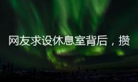 网友求设休息室背后�，攒养老金和儿子彩礼的保洁阿姨