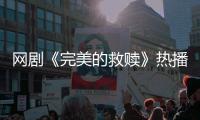 网剧《完美的救赎》热播，珠海传媒集团助力打造影视精品