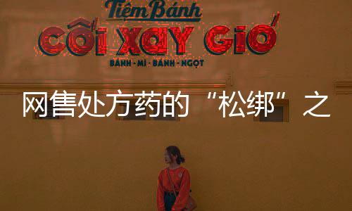 网售甚至不用提供完整处方