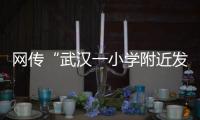 网传“武汉一小学附近发生严重车祸”，官方通报