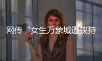 网传“女生万象城遭挟持”
，杭州警方通报