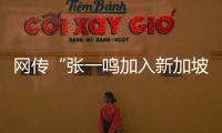 网传“张一鸣加入新加坡国籍”�？抖音辟谣