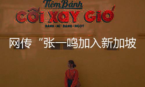 网传张鸣原首席执行官