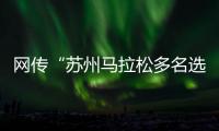 网传“苏州马拉松多名选手随地小便”，官方通报