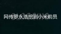 网传罗永浩挖到小米前员工
：剑指AIOS和AI手机