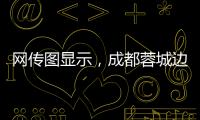 网传图显示，成都蓉城边后卫唐淼已经跟随云南玉昆训练