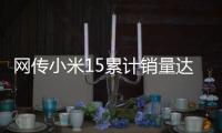 网传小米15累计销量达304万：位居母系旗舰第一