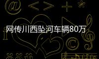 网传川西坠河车辆80万，开了9年！司机是大姐在色达朋友的孩子
？