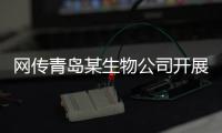 网传青岛某生物公司开展代孕，官方通报调查情况