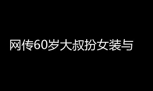 外省来宁人员）假扮女性