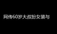 网传60岁大叔扮女装与千余人发生亲密行为？警方通报
