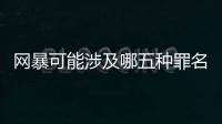 网暴可能涉及哪五种罪名？组织“水军”从重处罚