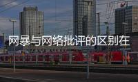 网暴与网络批评的区别在哪里？丨法眼