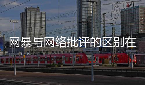 属于言论自由的网暴网络范围