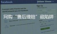 网购“售后理赔”藏陷阱，北京警方曝光最新诈骗引流手段
