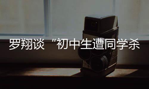 著名法学教授罗翔分析称