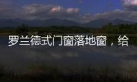 罗兰德式门窗落地窗，给生活带来不一样的体验!