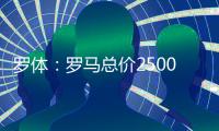 罗体：罗马总价2500万欧求购里奥斯，为球员开五年合同年薪250万