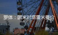 罗体：国米对塔雷米要价1000万欧，森林
、富勒姆等队有兴趣