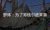 罗体
：为了筹钱引进莱奥尼，国米可能3500万欧出售比塞克