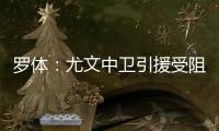 罗体：尤文中卫引援受阻
，开始关注拉波尔特和乌拉圭的佩雷拉