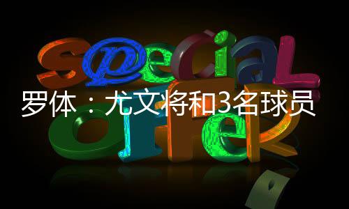 但尤文决定留住加蒂