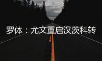 罗体
：尤文重启汉茨科转会�，费耶诺德要价3000万欧