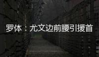罗体：尤文边前腰引援首选桑乔，小孔塞桑和尼科