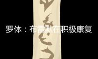 罗体：布雷默在积极康复，他希望能赶上新赛季意甲首轮比赛