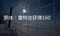 罗体：雷特吉获得1600万年薪+300万奖金，家人们强烈建议他去沙特