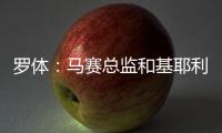 罗体：马赛总监和基耶利尼关系良好有助谈判
�
，小维阿总价1500万欧