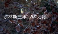 罗林斯三年1200万续约！雄鹿短短6天完成10运作：引9人还有意比尔