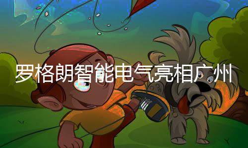 吸引多家知名企业参展