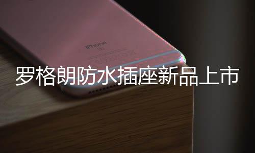 罗格朗防通过850°C阻燃测试